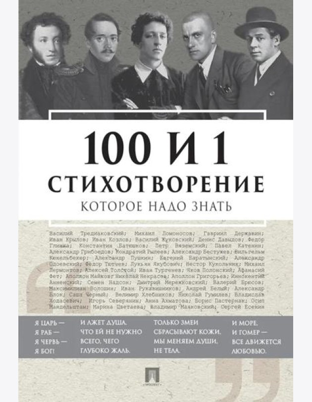 100 и 1 стихотворение, которое надо знать