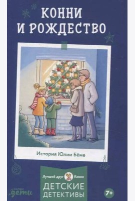 [Приключения, Лучший друг — Конни] Конни и Рождество