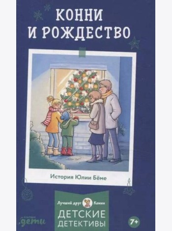 [Приключения, Лучший друг — Конни] Конни и Рождество