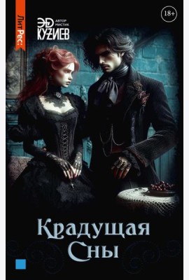 Крадущая сны