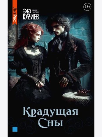 Крадущая сны