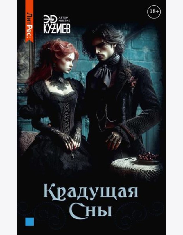 Крадущая сны