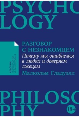 Разговор с незнакомцем: Почему мы ошибаемся в людях и доверяем лжецам