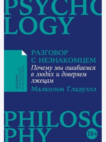 Разговор с незнакомцем: Почему мы ошибаемся в людях и доверяем лжецам