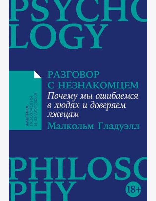 Разговор с незнакомцем: Почему мы ошибаемся в людях и доверяем лжецам