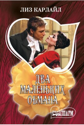 Два маленьких обмана: роман