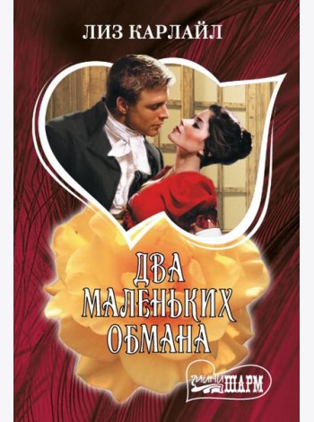Два маленьких обмана: роман