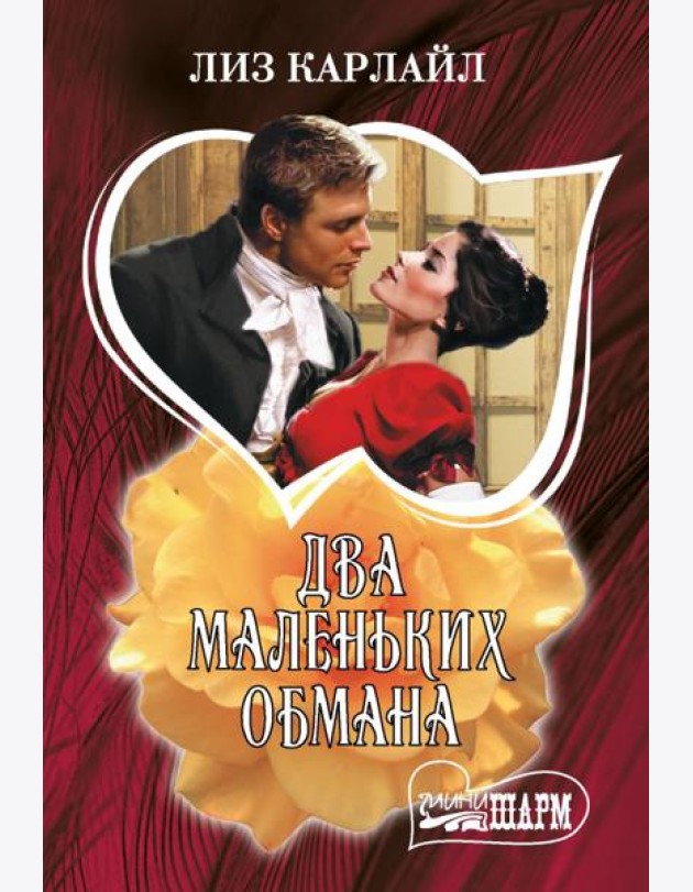 Два маленьких обмана: роман