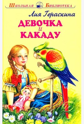 Девочка и какаду