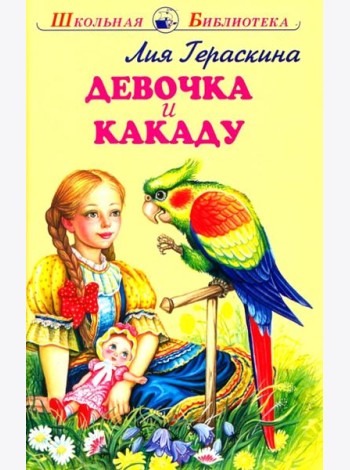 Девочка и какаду