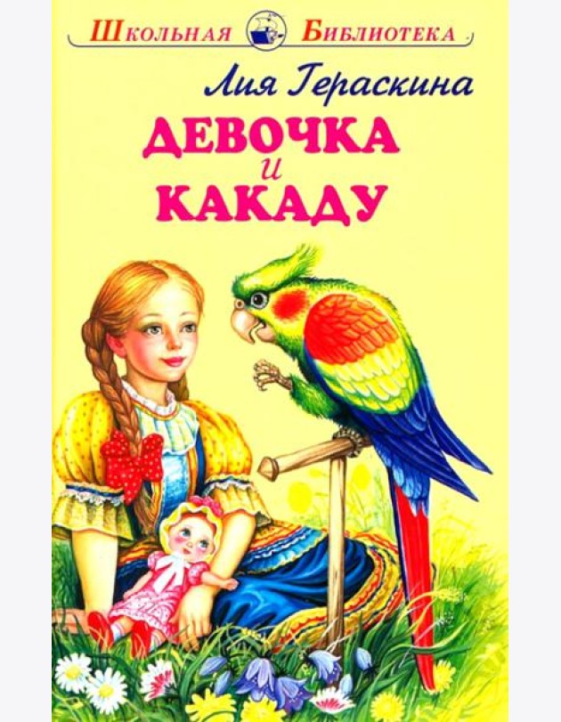Девочка и какаду