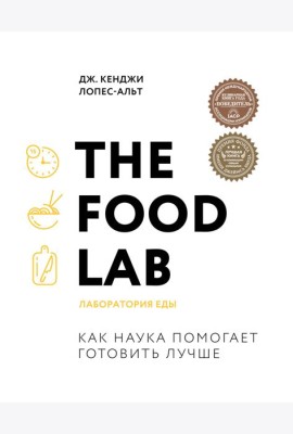 The Food Lab. Лаборатория еды. Легендарная книга о том, как готовить правильно