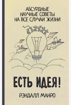 Есть идея! Абсурдные научные советы на все случаи жизни