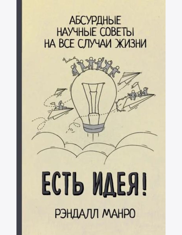 Есть идея! Абсурдные научные советы на все случаи жизни