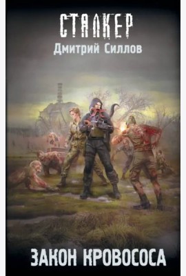 Закон кровососа