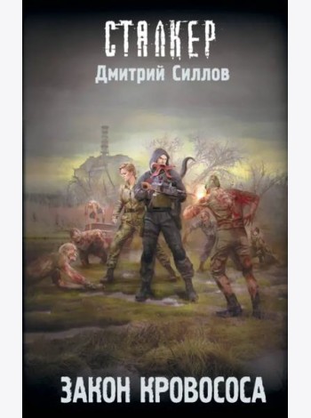 Закон кровососа