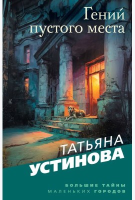 Гений пустого места
