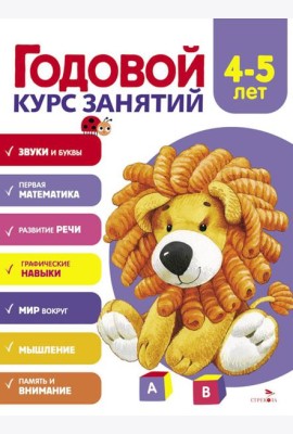 Годовой курс занятий. 4-5 лет