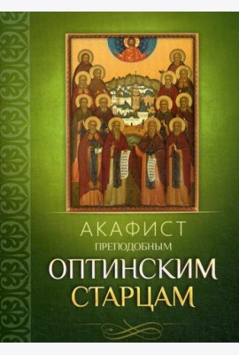 Акафист преподобным Оптинским старцам