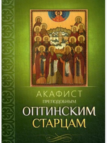 Акафист преподобным Оптинским старцам