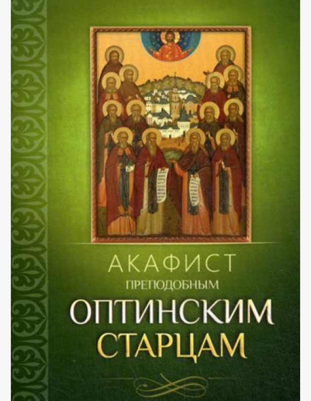 Акафист преподобным Оптинским старцам