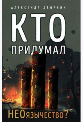 Кто придумал неоязычество. 2-е изд., испр. и доп
