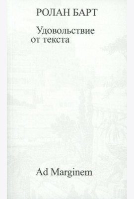 Удовольствие от текста
