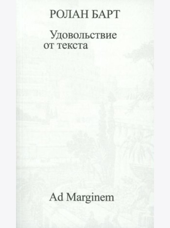 Удовольствие от текста