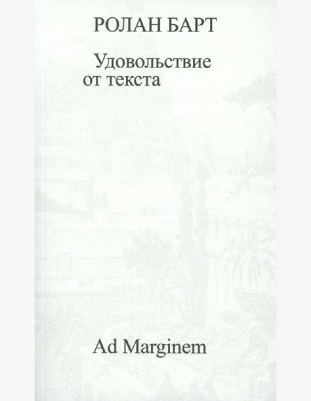 Удовольствие от текста