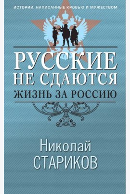 Русские не сдаются: жизнь за Россию