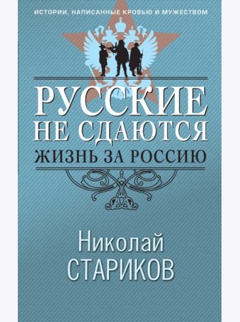 Русские не сдаются: жизнь за Россию
