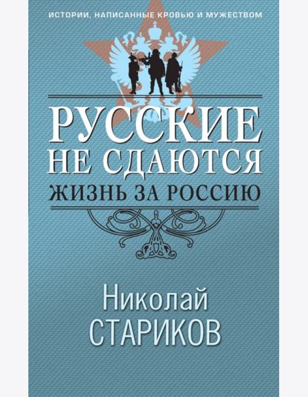 Русские не сдаются: жизнь за Россию