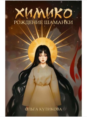 Химико. Рождение шаманки