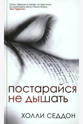 Постарайся не дышать