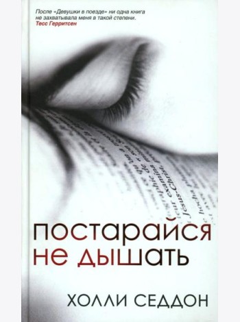 Постарайся не дышать