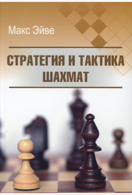 Стратегия и тактика шахмат