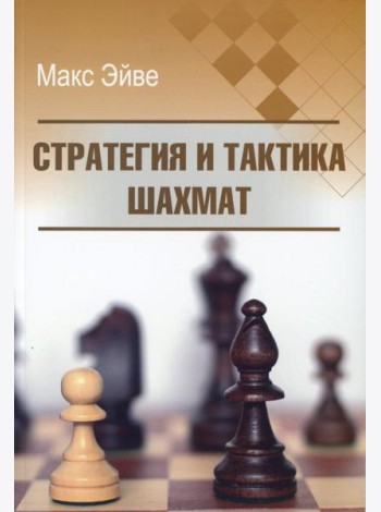 Стратегия и тактика шахмат