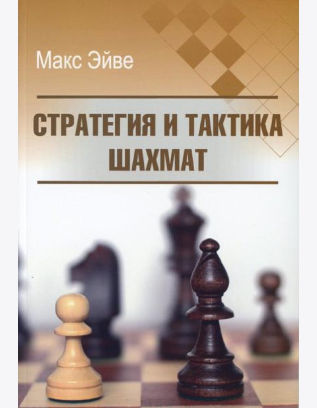Стратегия и тактика шахмат