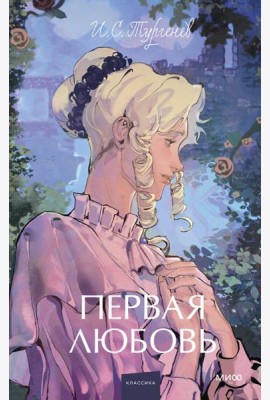 Первая любовь. Вечные истории. Young Adult