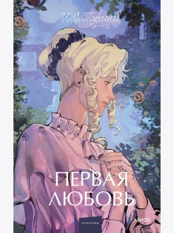 Первая любовь. Вечные истории. Young Adult