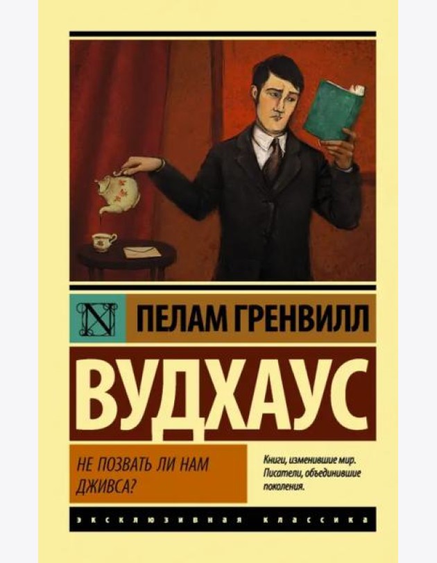 Не позвать ли нам Дживса?