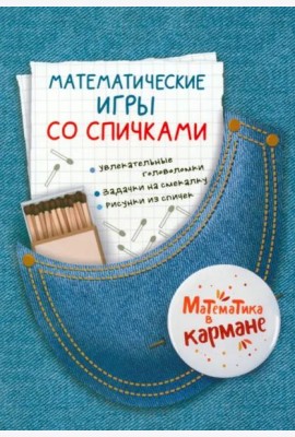 Математические игры со спичками