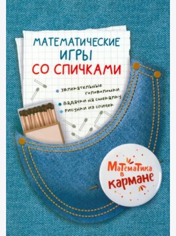 Математические игры со спичками