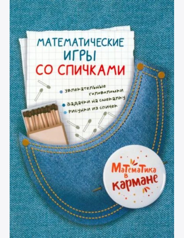 Математические игры со спичками