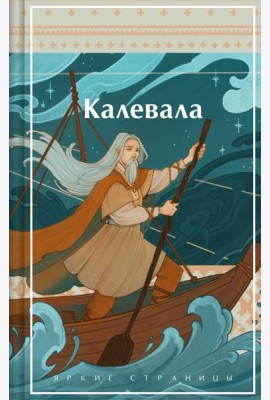 Калевала. Карело-финский эпос