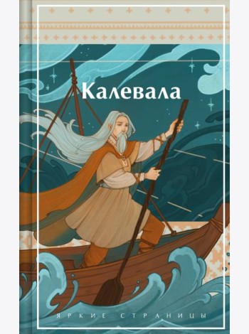 Калевала. Карело-финский эпос