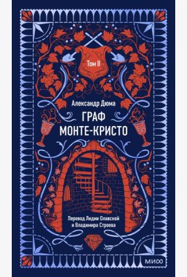 Граф Монте-Кристо. Том 2. Вечные истории