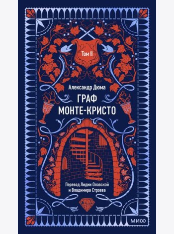 Граф Монте-Кристо. Том 2. Вечные истории