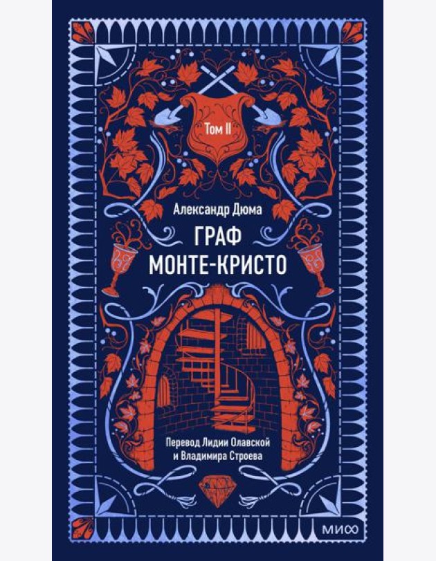 Граф Монте-Кристо. Том 2. Вечные истории