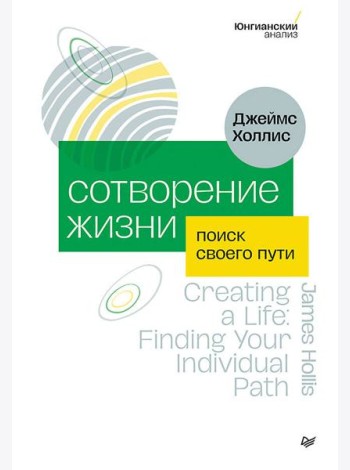 Сотворение жизни. Поиск своего пути